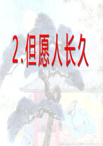 课文教学课件1但愿人长久苏教版语文四年级上册教学课件ppt