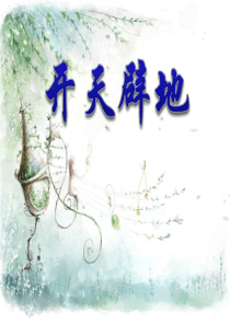 课文教学课件1开天辟地苏教版语文四年级上册教学课件ppt