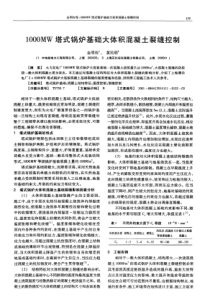 1000MW塔式锅炉基础大体积混凝土裂缝控制