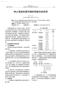 PLC系统在蒸汽锅炉控制中的应用