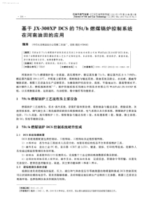 基于JX300XPDCS的75th燃煤锅炉控制系统在河南油田的应用