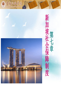 第七章__新加坡社会保障制度