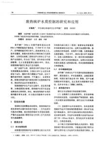 废热锅炉水质控制的研究和应用