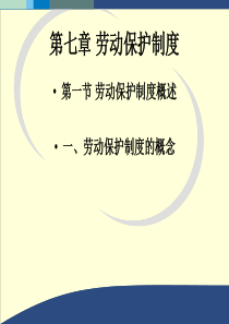 第七章劳动保护制度