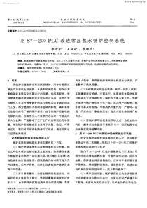 用S7200PLC改进常压热水锅炉控制系统