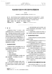 电站锅炉安装中对承压部件的质量控制