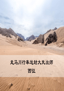 走马川行奉送封大夫出师西征部编版九年级下册语文教学资源