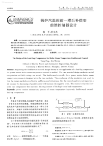 锅炉汽温超前滞后补偿型前馈控制器设计