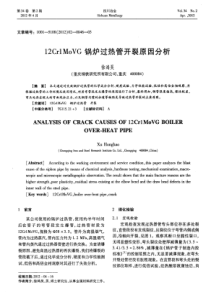 12CrlMoVG锅炉过热管开裂原因分析