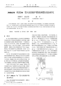 300MW机组W型火焰锅炉燃烧调整试验研究