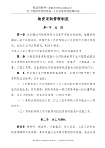 第三十五章  物资采购管理制度