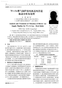 75th燃气锅炉鼓风机送风管道振动分析及处理