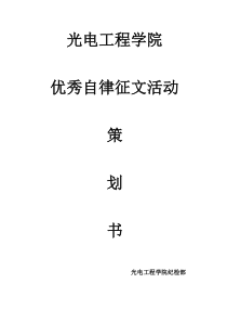 优秀自律征文活动策划书