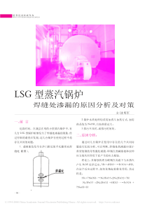 LSG型蒸汽锅炉焊缝处渗漏的原因分析及对策