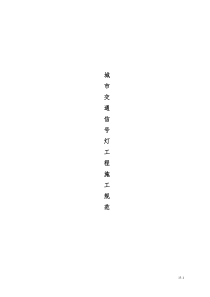 城市交通信号灯工程施工规范