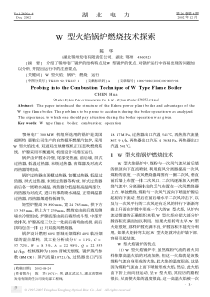 W型火焰锅炉燃烧技术探索