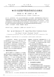 W形火焰锅炉燃烧系统的启动调试
