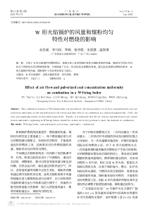 W形火焰锅炉的风量和煤粉均匀特性对燃烧的影响