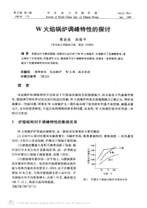 W火焰锅炉调峰特性的探讨