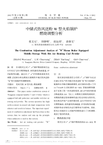 中储式热风送粉W型火焰锅炉燃烧调整分析