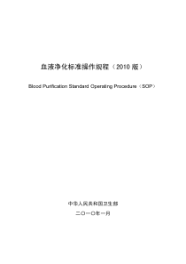 第一部分血液净化室（中心）管理标准操作规程