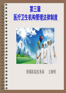 第三章医疗机构管理法律制度2