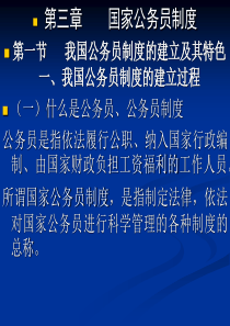第三章国家公务员制度