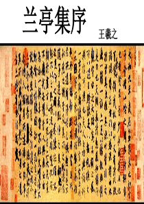 高一语文兰亭集序2高一语文课件
