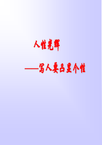 高一语文写人要凸显个性高一语文课件