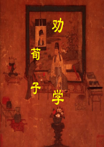 高一语文劝学1高一语文课件