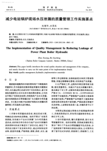 减少电站锅炉现场水压泄漏的质量管理工作实施要点