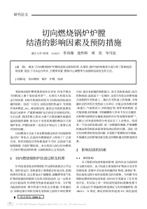 切向燃烧锅炉炉膛结渣的影响因素及预防措施
