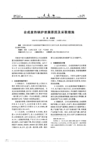 合成废热锅炉泄漏原因及采取措施