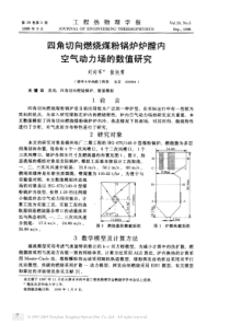 四角切向燃烧煤粉锅炉炉膛内空气动力场的数值研究