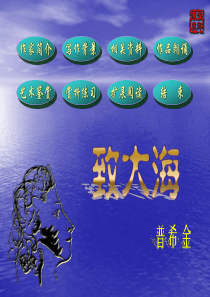高一语文致大海1高一语文课件