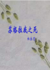 高一语文苏格拉底之死高一语文课件