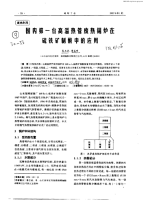 国内第一台高温热管废热锅炉在硫铁矿制酸中的应用