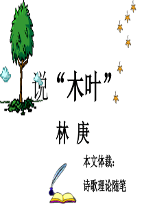 高一语文说木叶3高一语文课件