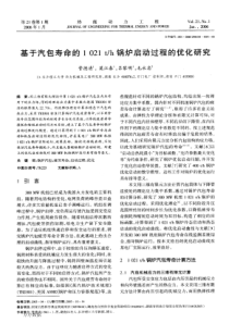 基于汽包寿命的1021th锅炉启动过程的优化研究