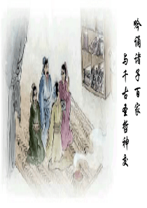 高一语文课件子路曾皙冉有公西华侍坐1高一语文课件