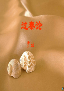 高一语文过秦论2高一语文课件