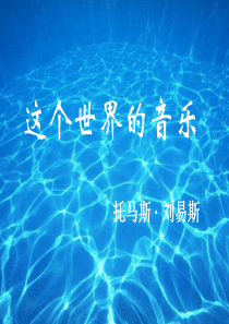 高一语文这个世界的音乐3高一语文课件
