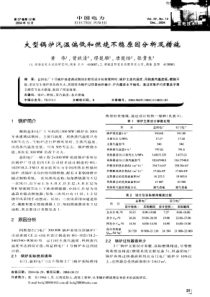 大型锅炉汽温偏低和燃烧不稳原因分析及措施