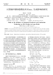 大型锅炉煤粉稳燃技术对NOx生成影响的研究