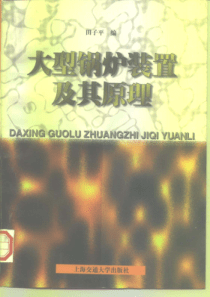 大型锅炉装置及其原理上海交通大学九五重点教材