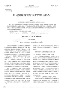 如何实现煤炭与锅炉的最佳匹配