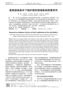 富氧燃烧条件下锅炉燃料燃烧影响因素研究