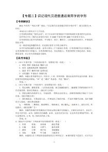 高三语文专题复习精品试题解析专题2识记现代汉语普通话常用字的字形高中语文练习试题