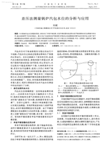 差压法测量锅炉汽包水位的分析与应用