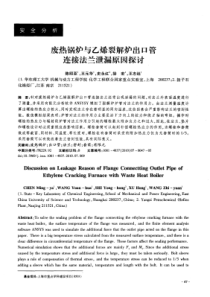 废热锅炉与乙烯裂解炉出口管连接法兰泄漏原因探讨